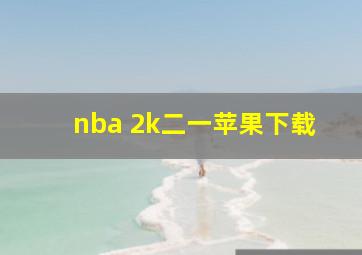 nba 2k二一苹果下载